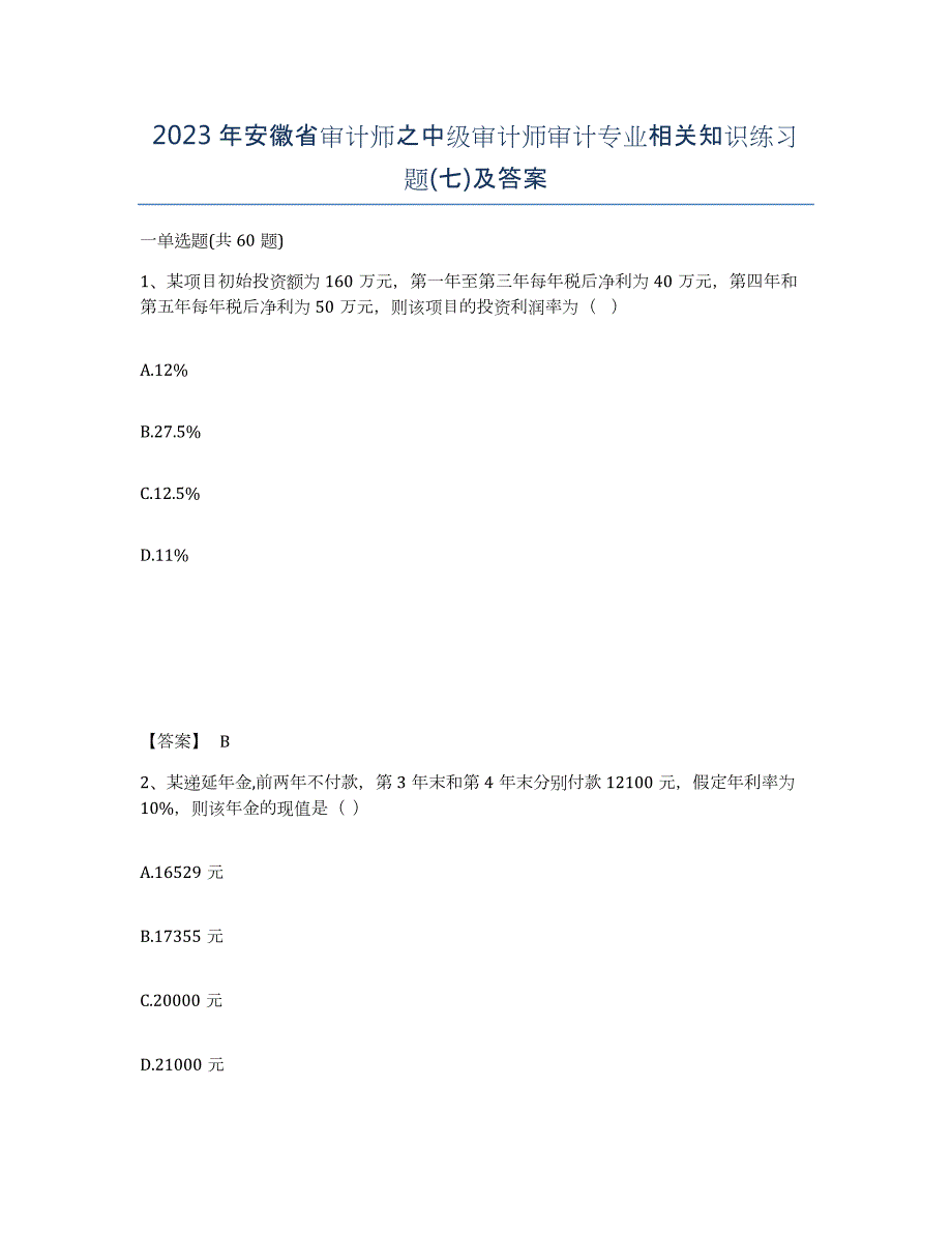 2023年安徽省审计师之中级审计师审计专业相关知识练习题(七)及答案_第1页