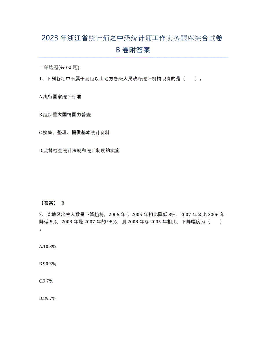 2023年浙江省统计师之中级统计师工作实务题库综合试卷B卷附答案_第1页