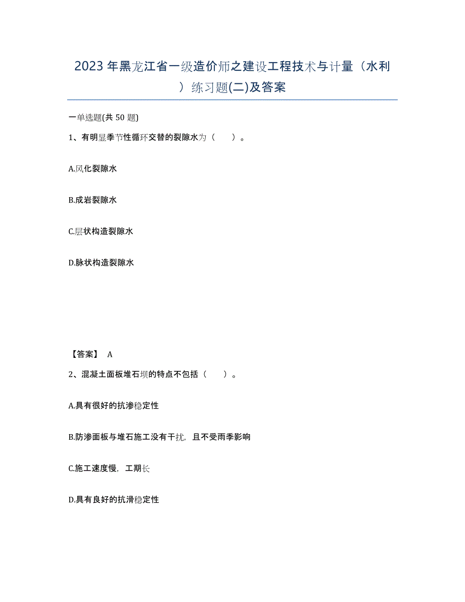 2023年黑龙江省一级造价师之建设工程技术与计量（水利）练习题(二)及答案_第1页