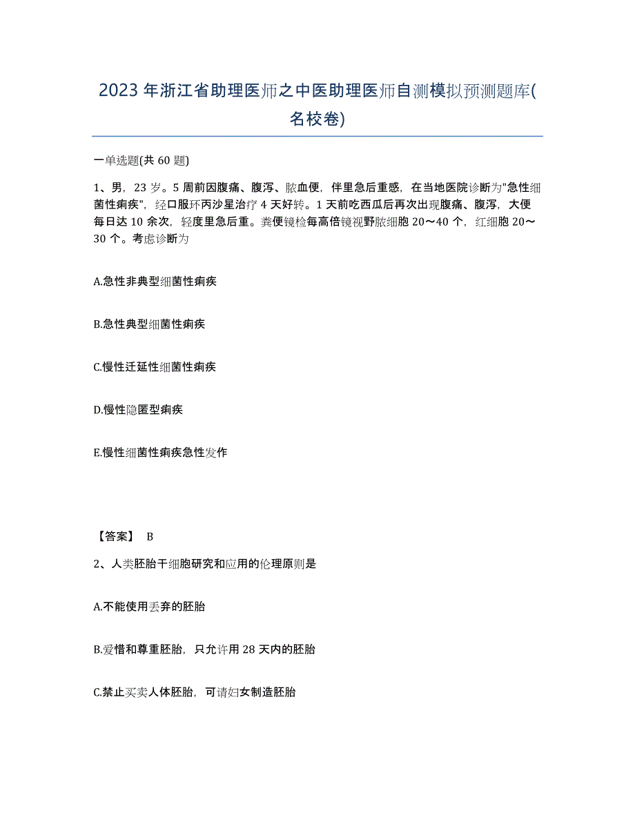 2023年浙江省助理医师之中医助理医师自测模拟预测题库(名校卷)_第1页