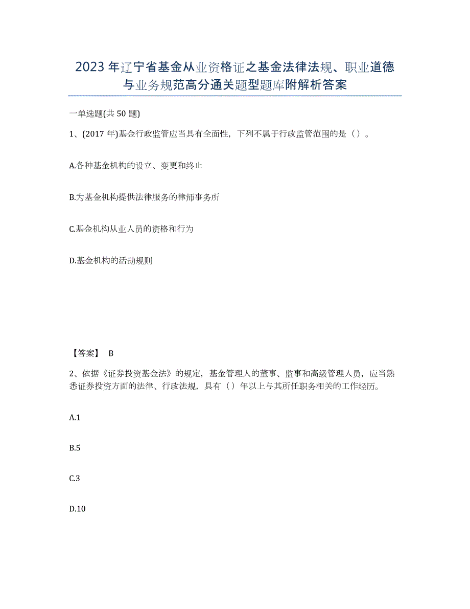 2023年辽宁省基金从业资格证之基金法律法规、职业道德与业务规范高分通关题型题库附解析答案_第1页