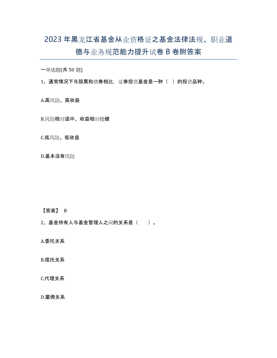 2023年黑龙江省基金从业资格证之基金法律法规、职业道德与业务规范能力提升试卷B卷附答案_第1页