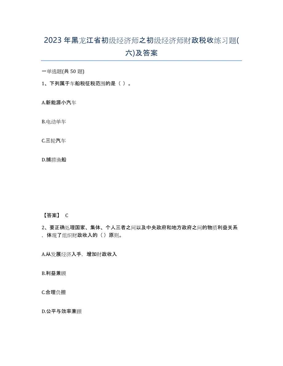 2023年黑龙江省初级经济师之初级经济师财政税收练习题(六)及答案_第1页