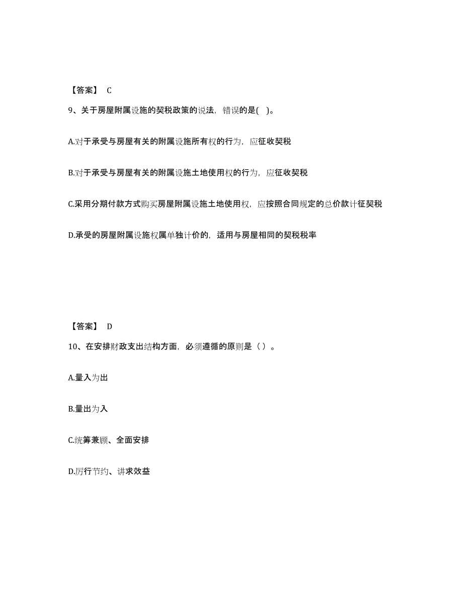 2023年黑龙江省初级经济师之初级经济师财政税收练习题(六)及答案_第5页