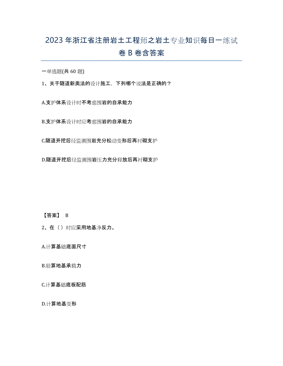 2023年浙江省注册岩土工程师之岩土专业知识每日一练试卷B卷含答案_第1页