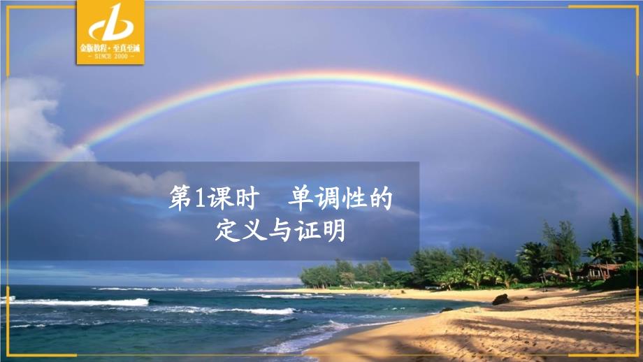 高中人教B版数学新教材必修第一册课件：第三章 3.1 3.1.2 函数的单调性 第1课时_第2页