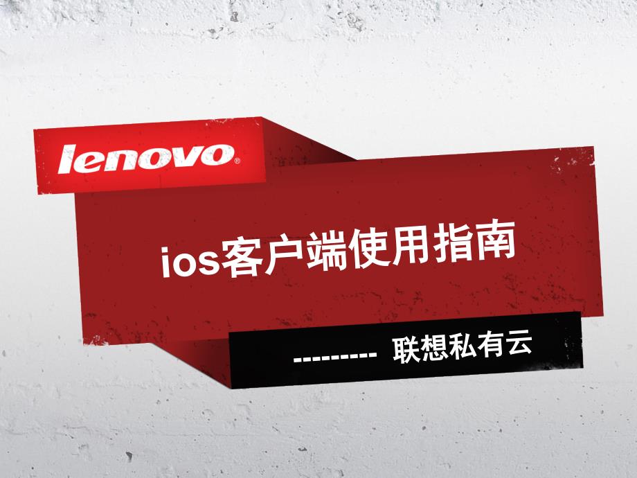 IOS客户端使用指南iphone私有云_第1页
