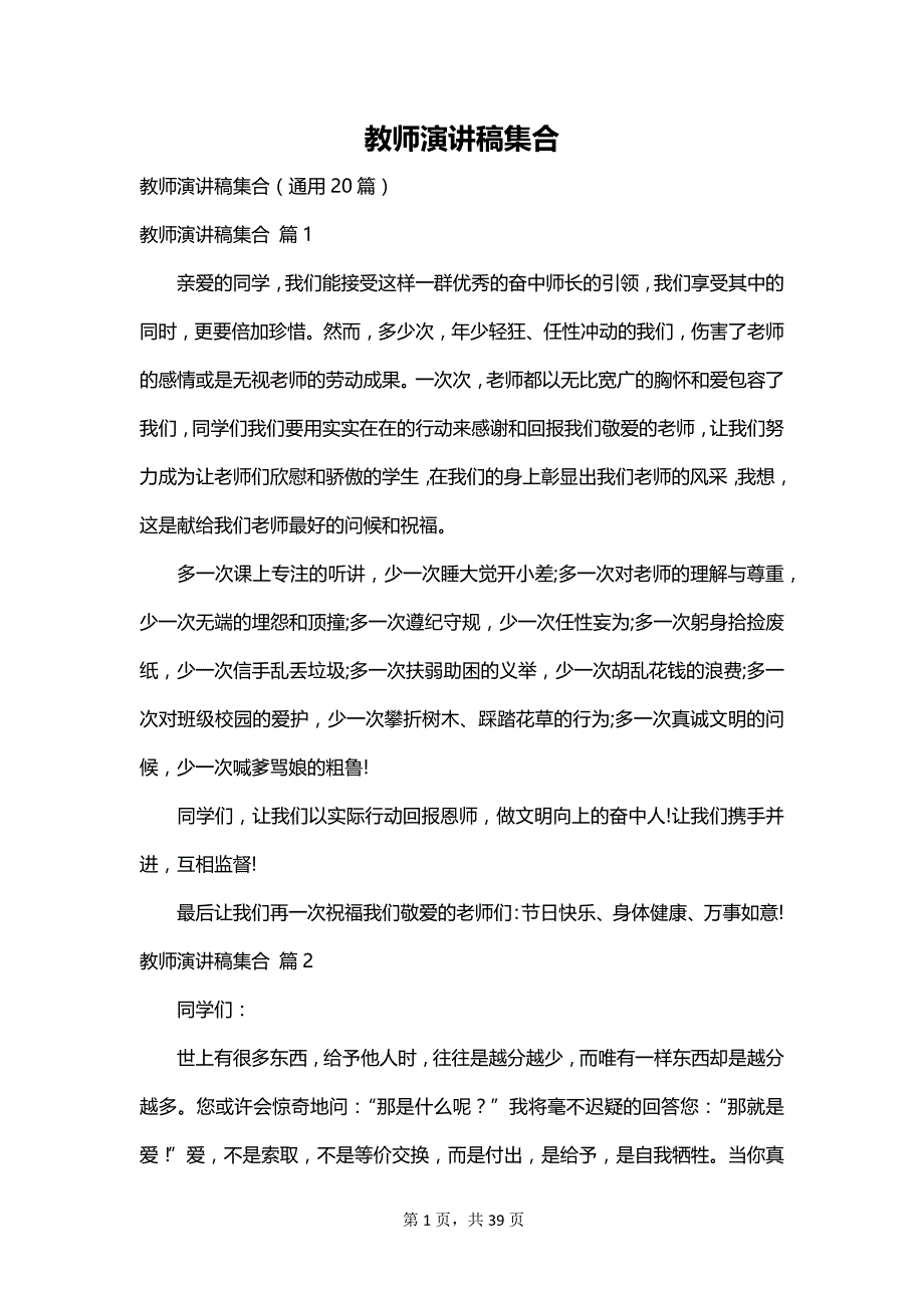 教师演讲稿集合_第1页