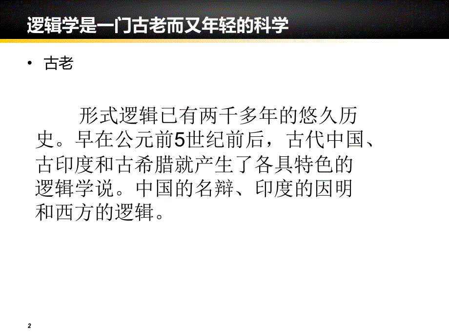 现代逻辑学发展史_第2页