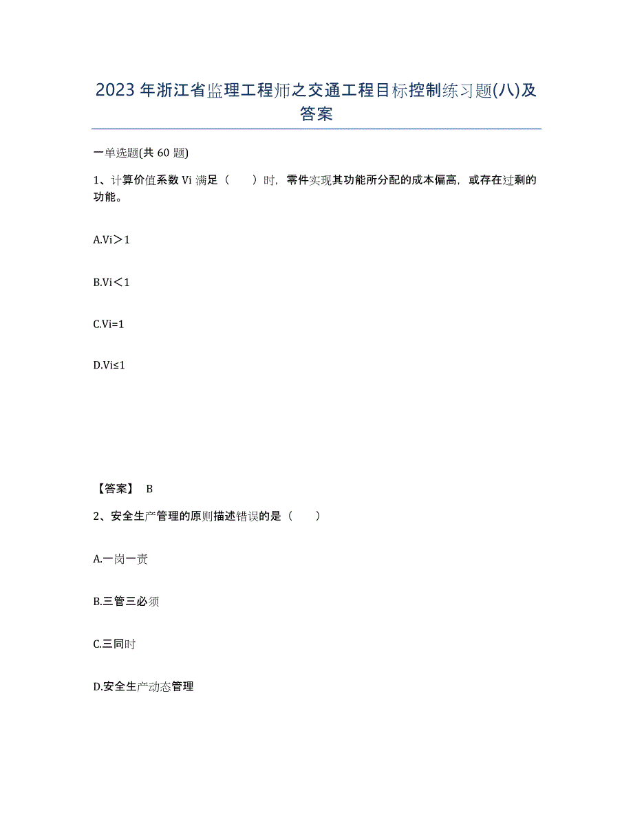 2023年浙江省监理工程师之交通工程目标控制练习题(八)及答案_第1页