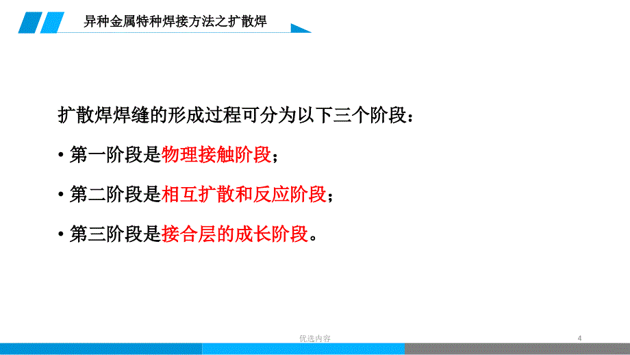 焊工技师、高级技师培训 异种金属特种焊接方法—扩散焊#专业教育_第4页