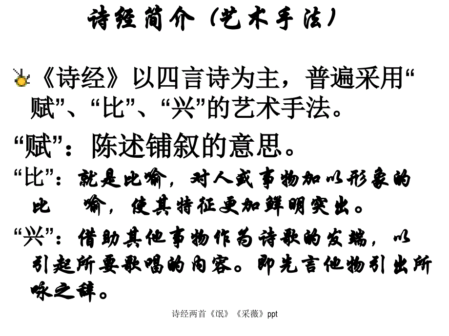 诗经两首《氓》《采薇》ppt_第3页