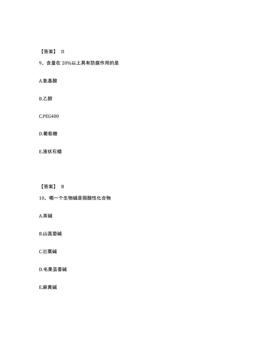 2023年浙江省药学类之药学（士）考前自测题及答案_第5页