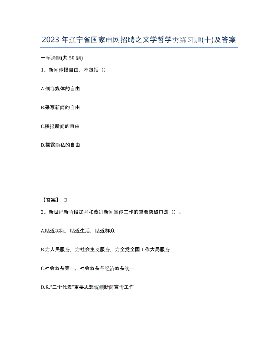 2023年辽宁省国家电网招聘之文学哲学类练习题(十)及答案_第1页