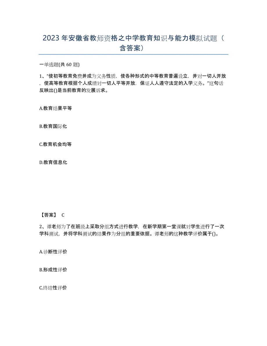 2023年安徽省教师资格之中学教育知识与能力模拟试题（含答案）_第1页