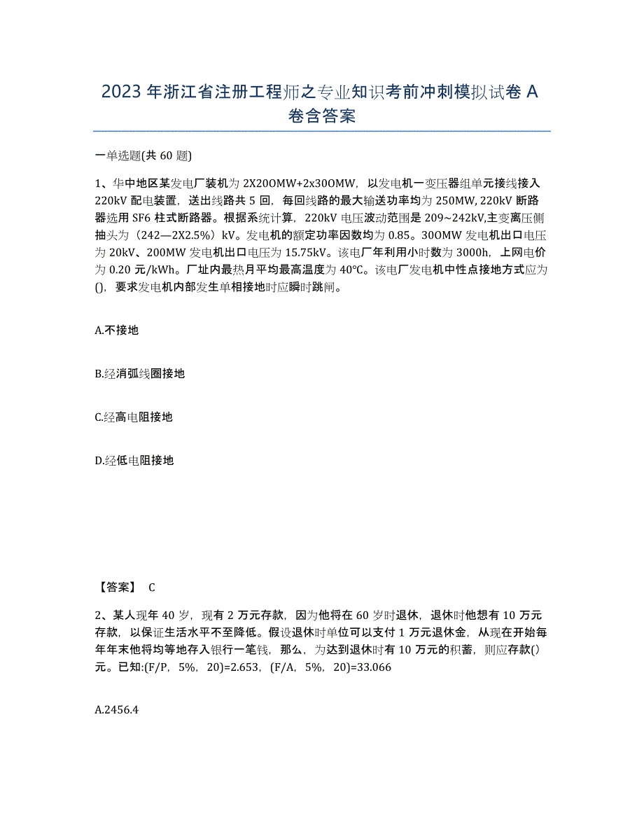 2023年浙江省注册工程师之专业知识考前冲刺模拟试卷A卷含答案_第1页