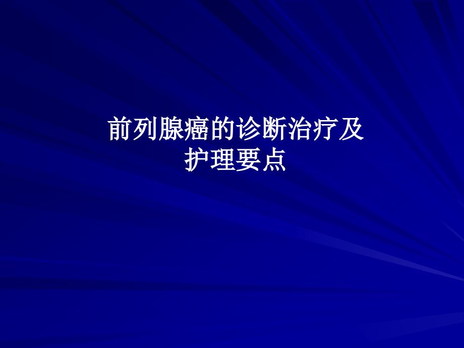 前列腺癌诊断治疗与护理.ppt_第1页