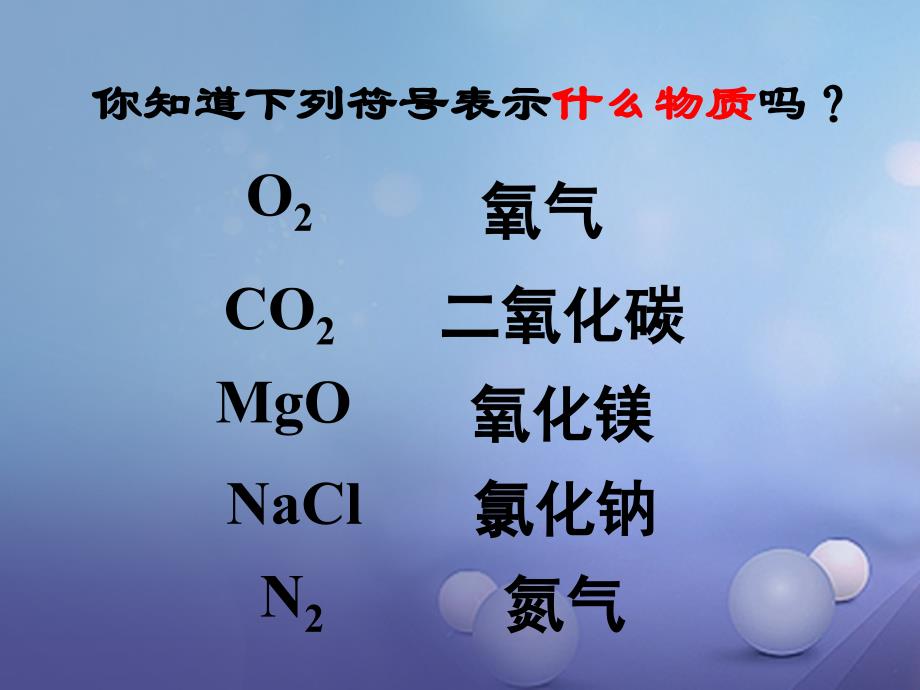 （水滴系列）九年级化学上册 4.2 物质组成的表示课件1 （新版）鲁教版_第3页