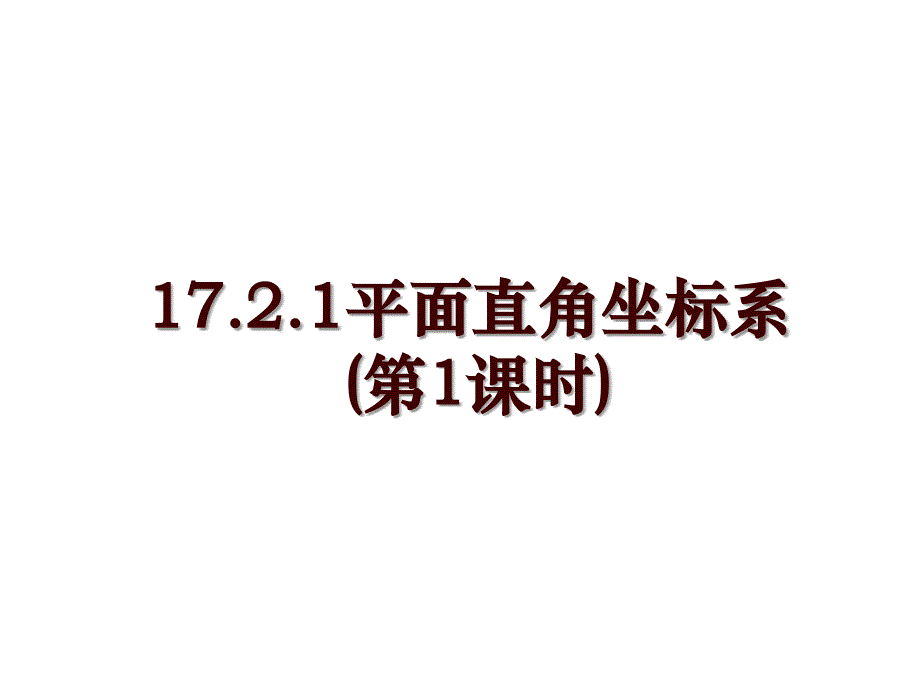 17.2.1平面直角坐标系(第1课时)_第1页