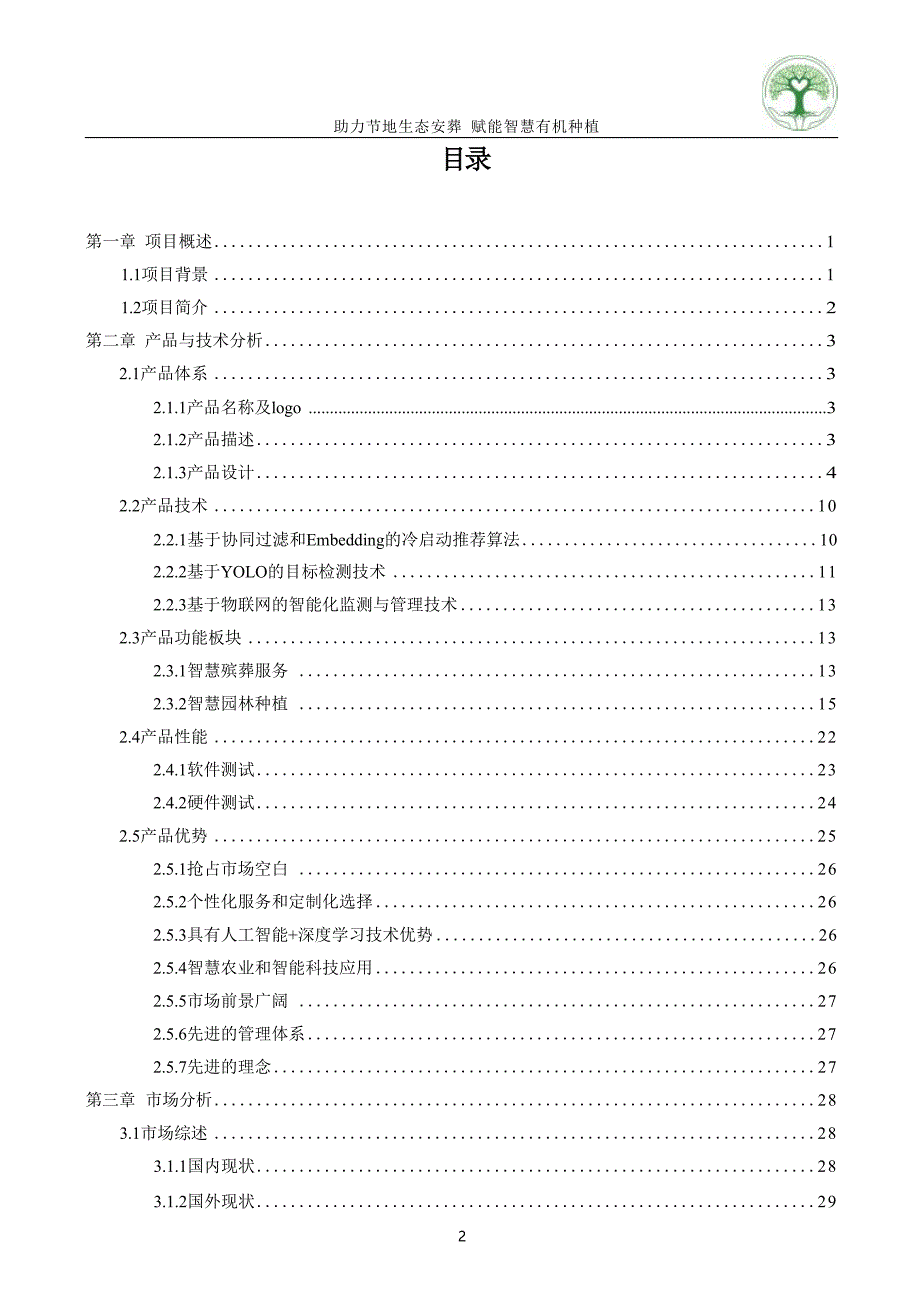 爱有来生——助力节地生态安葬赋能智慧有机种植_申报书互联网+大学生创新创业大赛_第2页