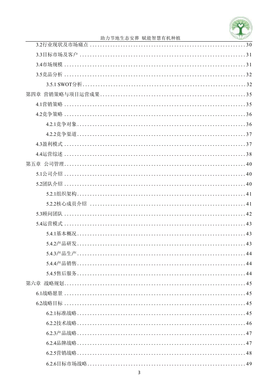 爱有来生——助力节地生态安葬赋能智慧有机种植_申报书互联网+大学生创新创业大赛_第3页