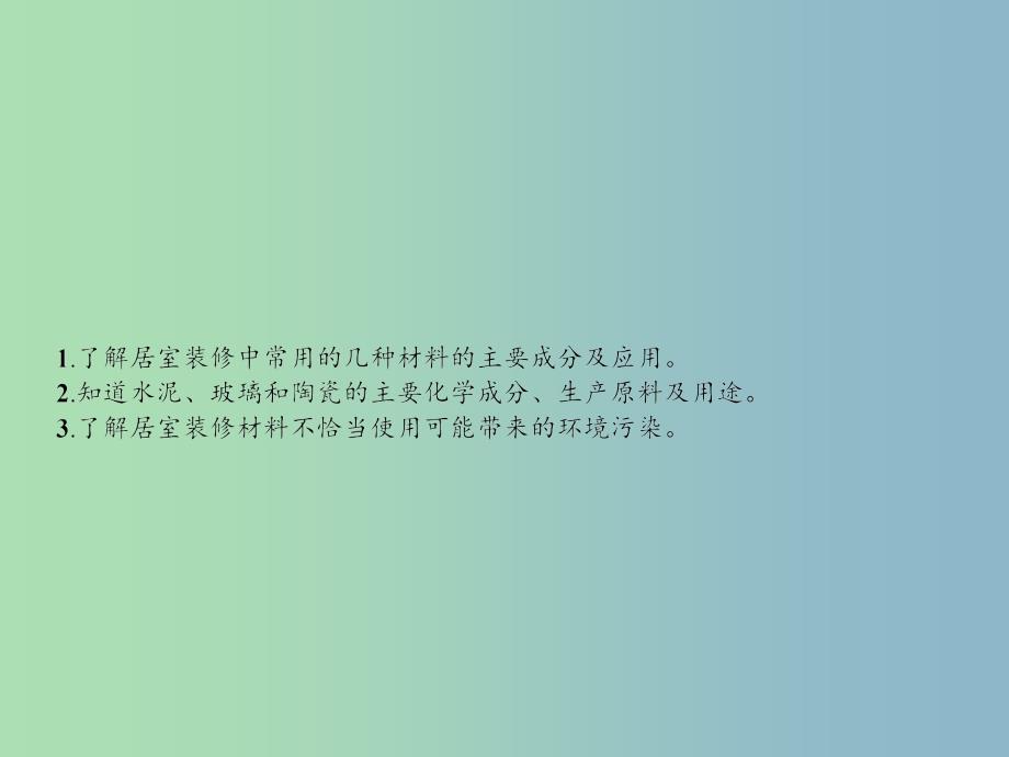 高中化学主题4认识生活中的材料课题3如何选择家居装修材料课件4鲁科版.ppt_第2页