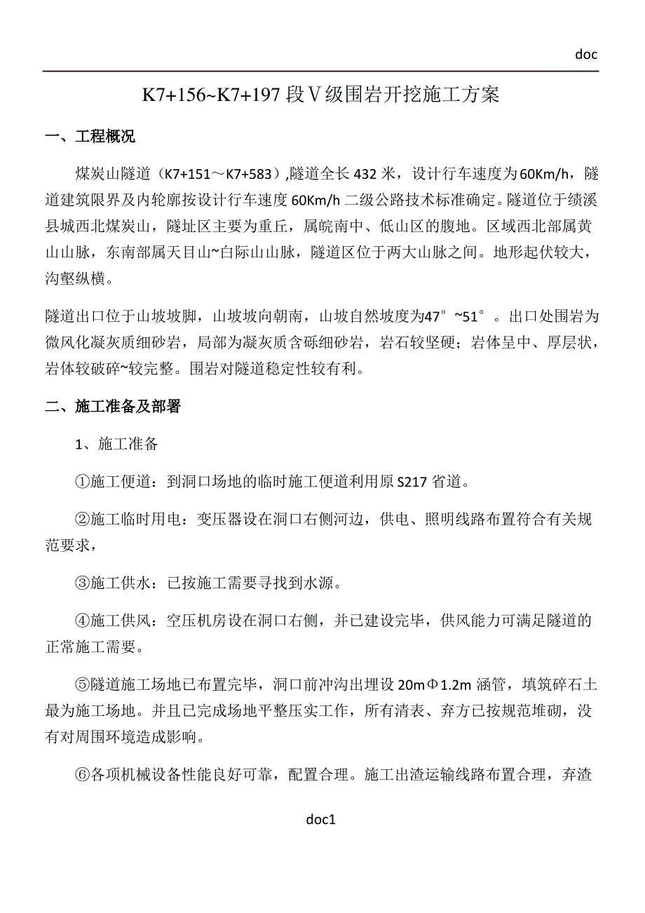 Ⅴ级围岩开挖施工方案_第1页