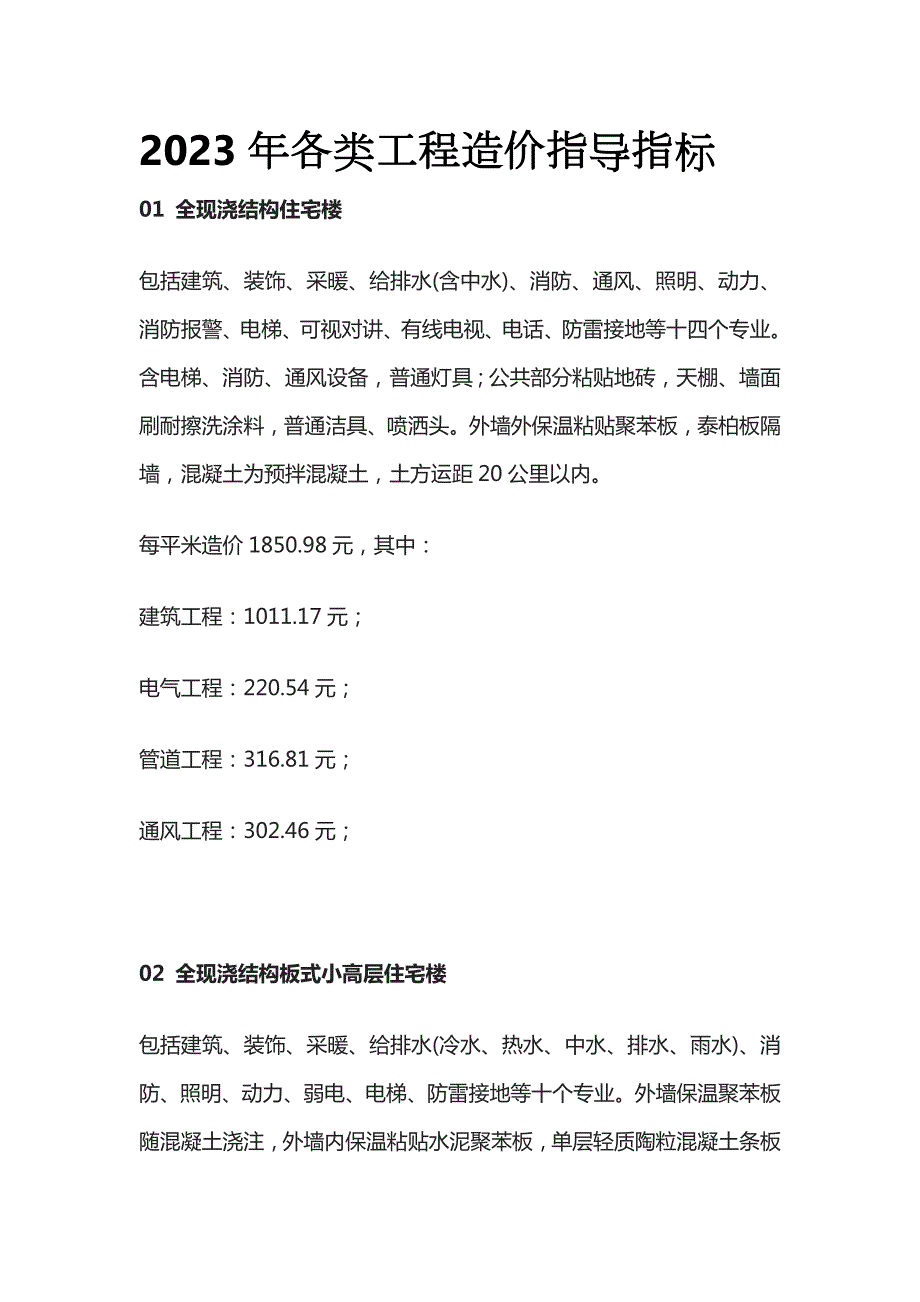 2023年各类工程造价指导指标_第1页