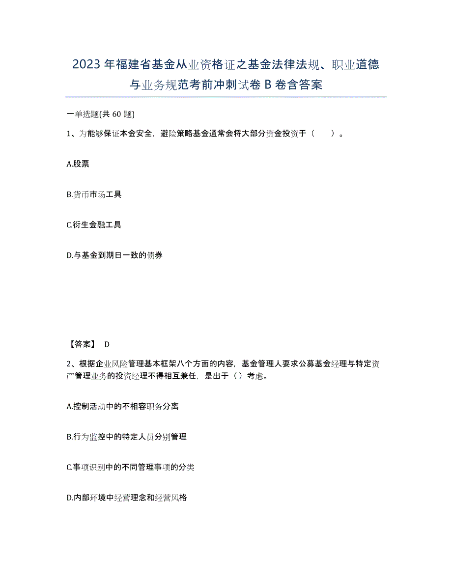 2023年福建省基金从业资格证之基金法律法规、职业道德与业务规范考前冲刺试卷B卷含答案_第1页