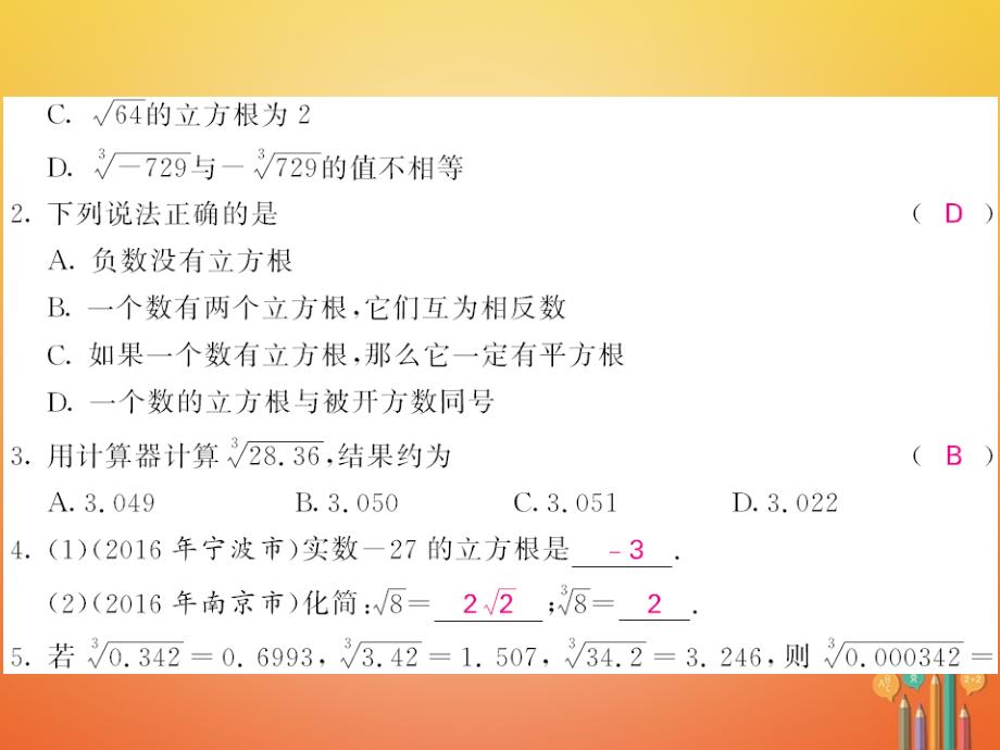 2023-2023学年七年级数学下册 6.2 立方根课件 （新版）新人教版_第3页