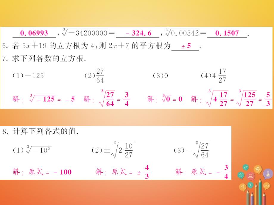 2023-2023学年七年级数学下册 6.2 立方根课件 （新版）新人教版_第4页