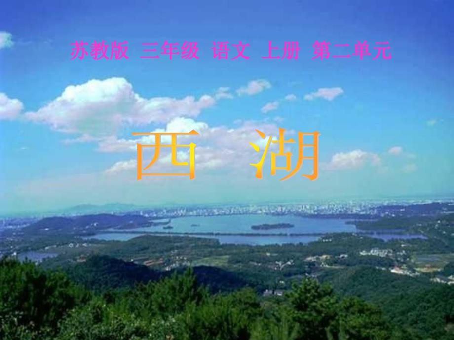 苏教版三年级语文上册课件西湖42_第1页