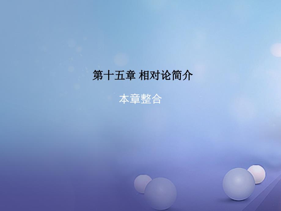 2023-2023学年高中物理 第十五章 相对论简介本章整合课件 新人教版选修3-4_第1页