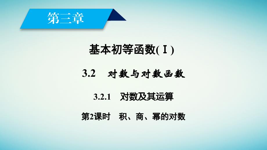 2023-2023年高中数学 第三章 基本初等函数（Ⅰ）3.2 对数与对数函数 3.2.1 对数及其运算（2）课件 新人教B版必修1_第2页