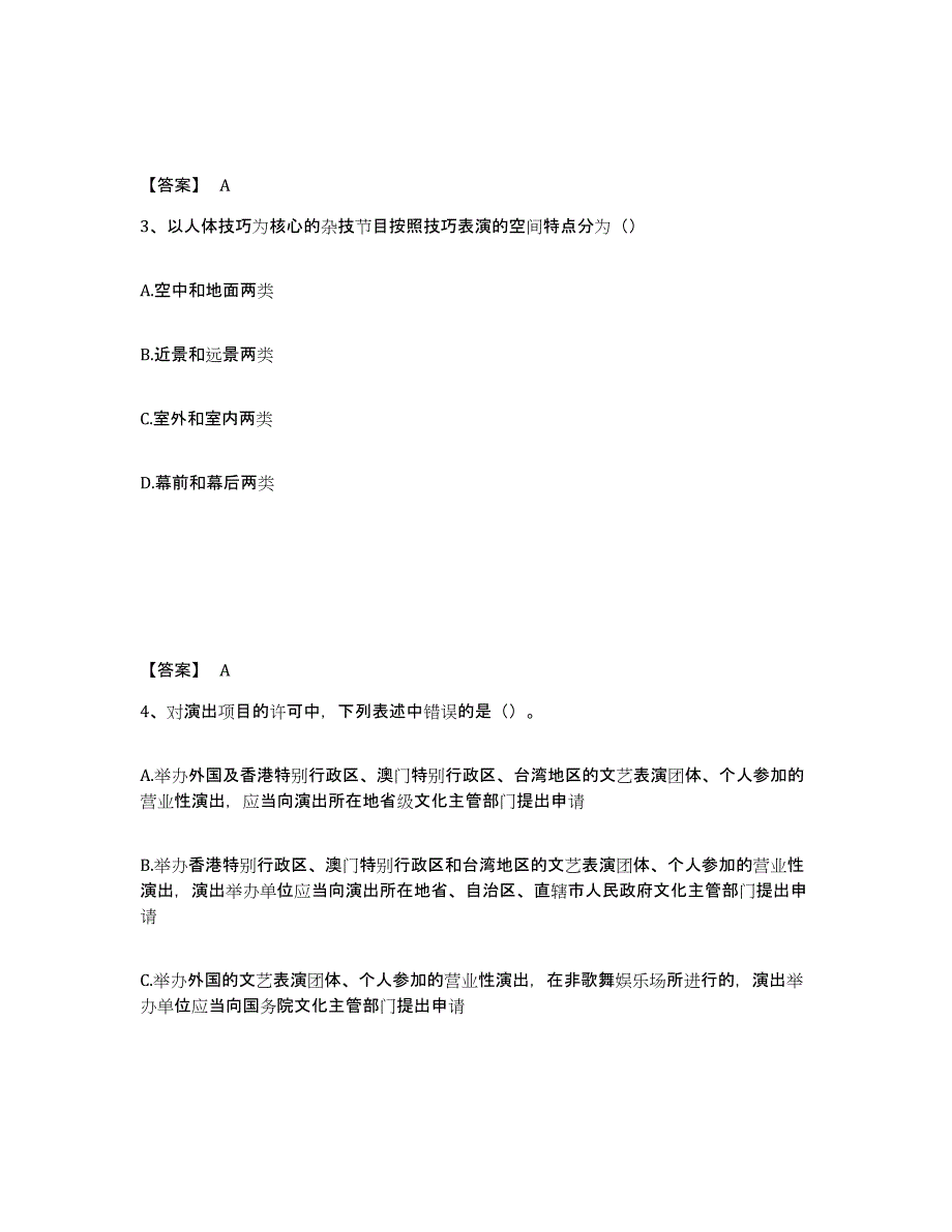 2023年福建省演出经纪人之演出经纪实务题库附答案（典型题）_第2页