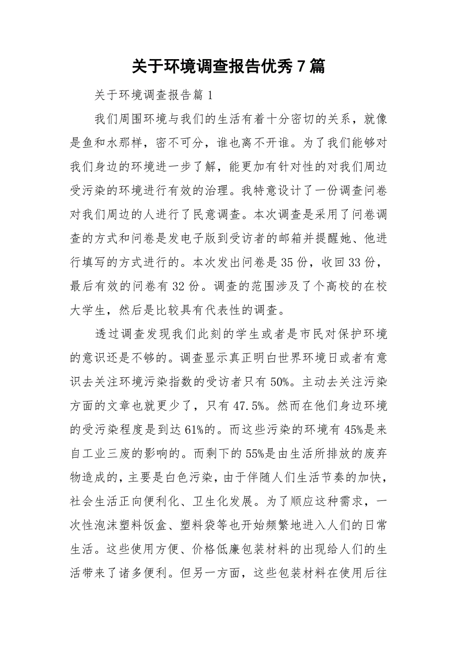 关于环境调查报告优秀7篇_第1页