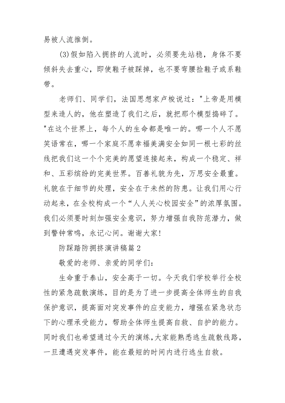 防踩踏防拥挤演讲稿5篇_第4页