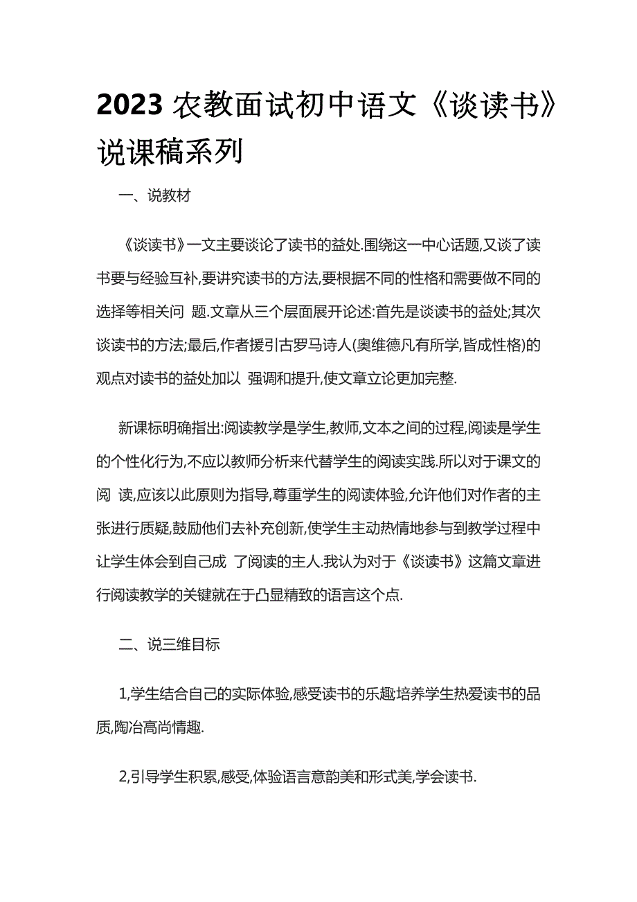 2023农教面试初中语文《谈读书》说课稿系列_第1页