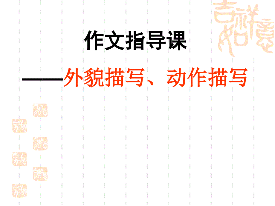 作文-人物的细节描写.ppt_第2页