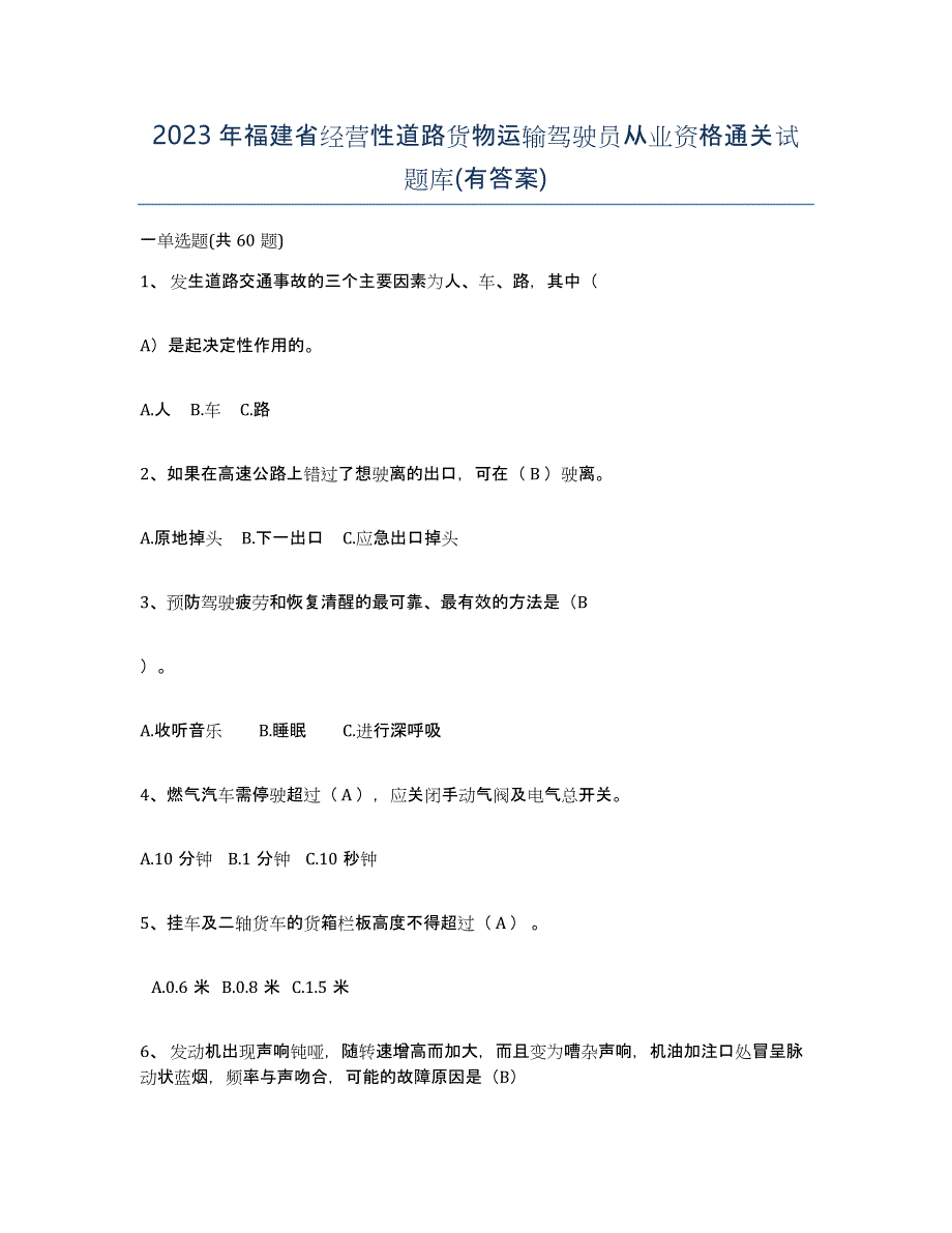 2023年福建省经营性道路货物运输驾驶员从业资格通关试题库(有答案)_第1页