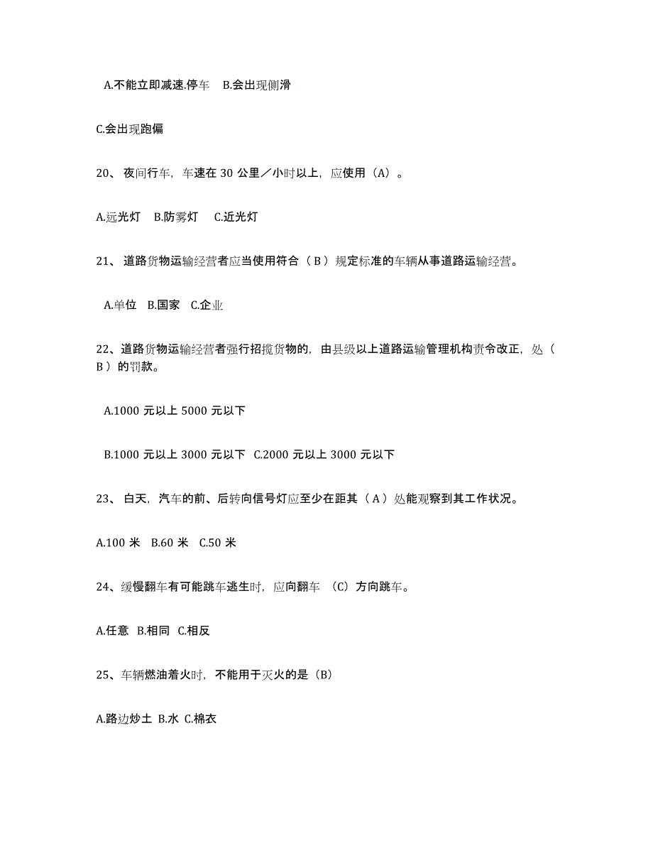 2023年福建省经营性道路货物运输驾驶员从业资格通关试题库(有答案)_第4页