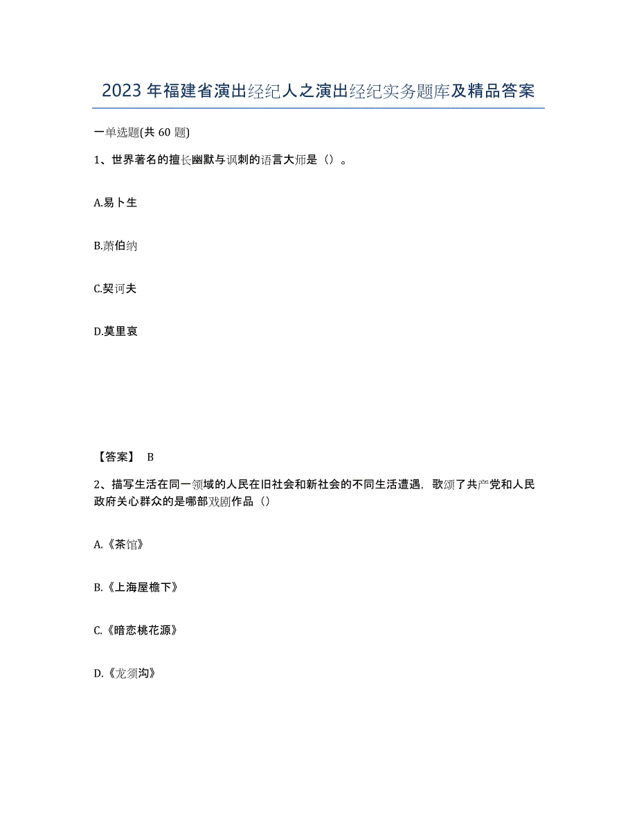 2023年福建省演出经纪人之演出经纪实务题库及答案_第1页