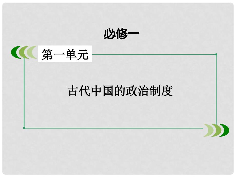 高考历史一轮复习 第1单元 古代中国的政治制度 第2讲 古代政治制度的成熟与专制集权的不断加强 第2课时 专制集权的不断加强课件 岳麓版必修1_第2页