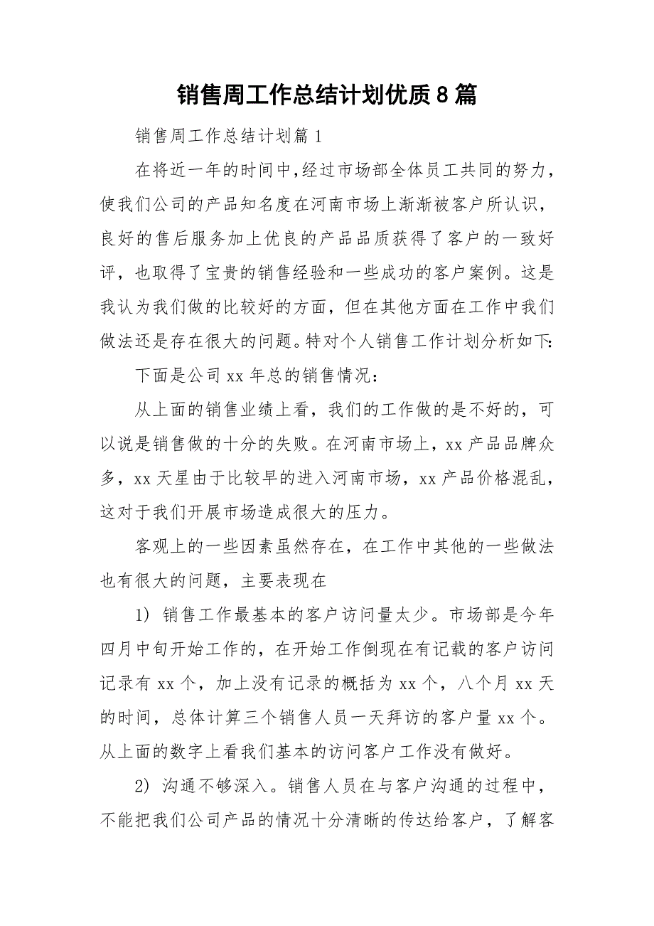 销售周工作总结计划优质8篇_第1页