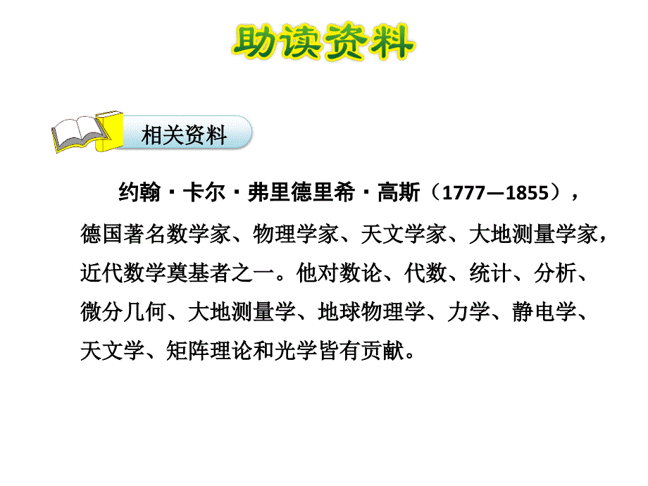 三年级下册语文课件25.聪明的小高斯第1课时长版共24张PPT_第3页