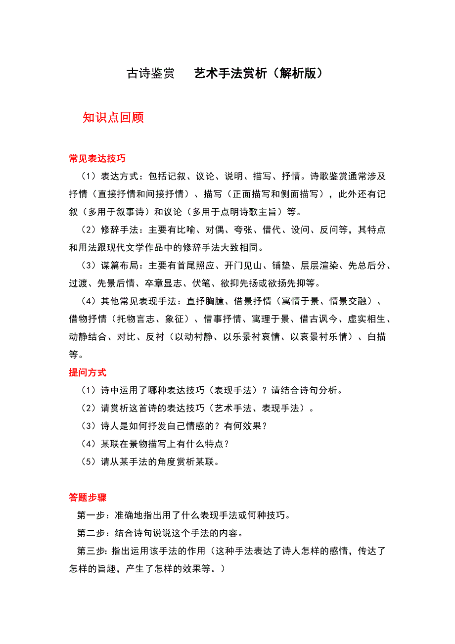 【攻坚克难】艺术手法赏析（解析版） 高考语文二轮复习重难点精准讲练（全国通用）_第1页