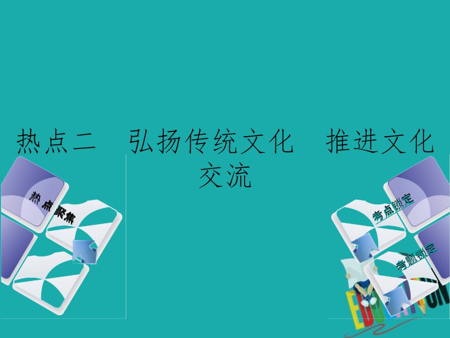 政治方案二 弘扬传统文化 推进文化交流_第1页