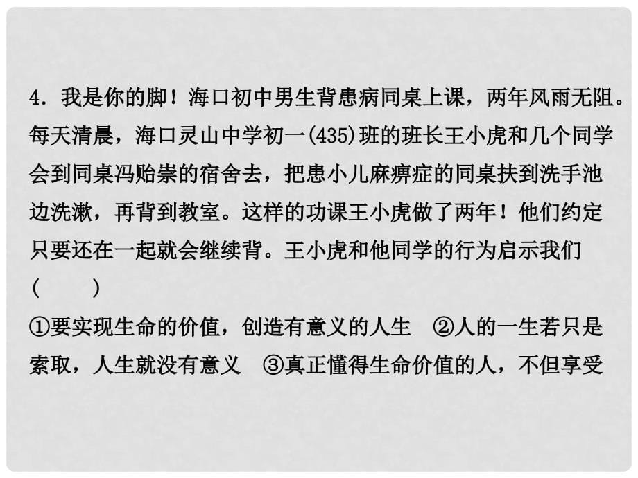 湖南省中考政治 考点梳理 领域二 道德教育 主题四 自尊自强 课时1 珍爱生命 实现人生价值课件1_第5页