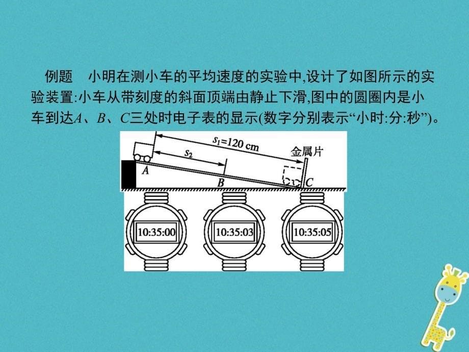 2023-2023学年八年级物理上册 1.4 测量平均速度课件 （新版）新人教版_第5页