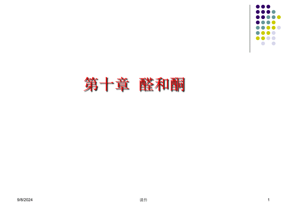 有机化学课件醛和酮_第1页